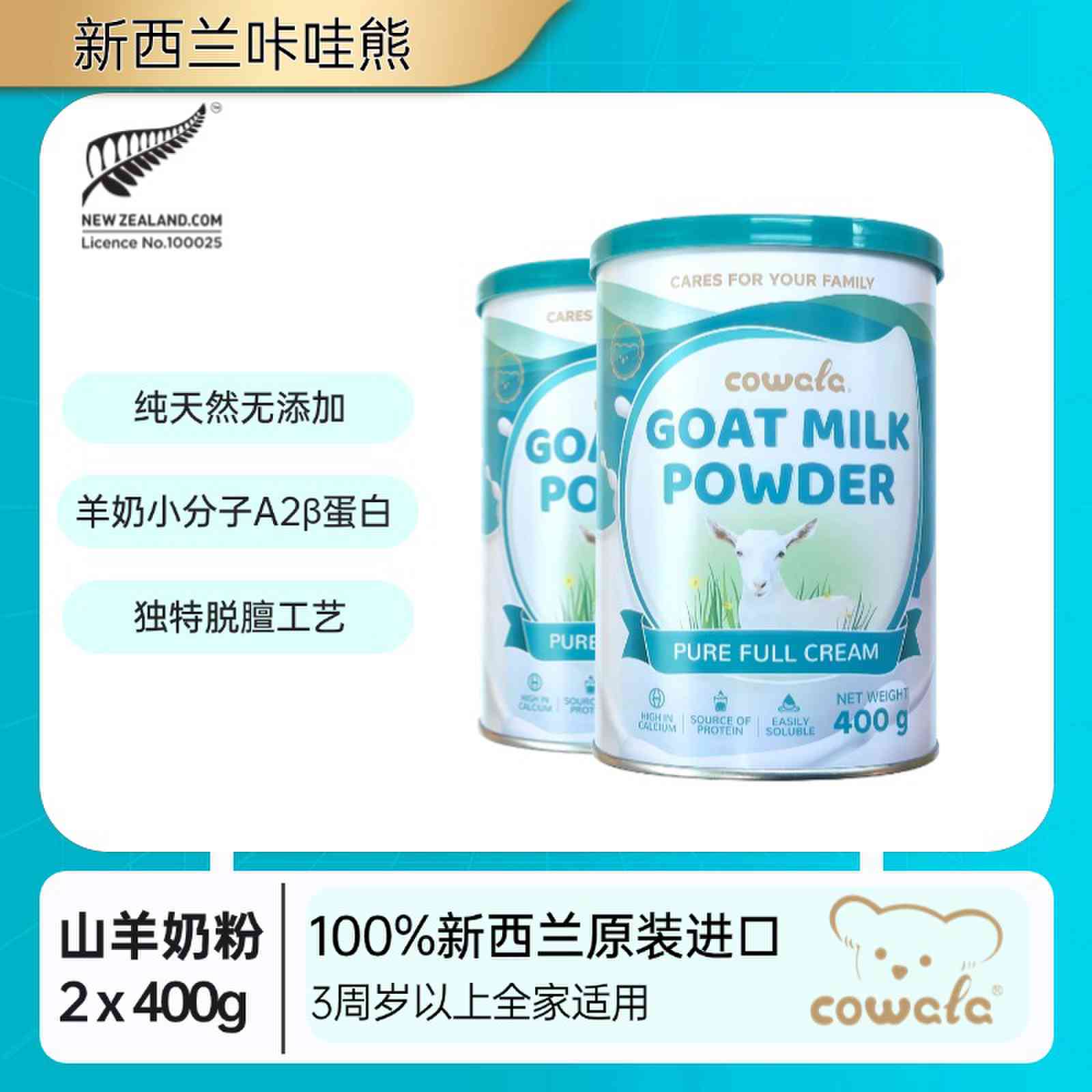 【28年7月】cowala新西兰咔哇熊速溶山羊奶粉400g/罐中老年人营养