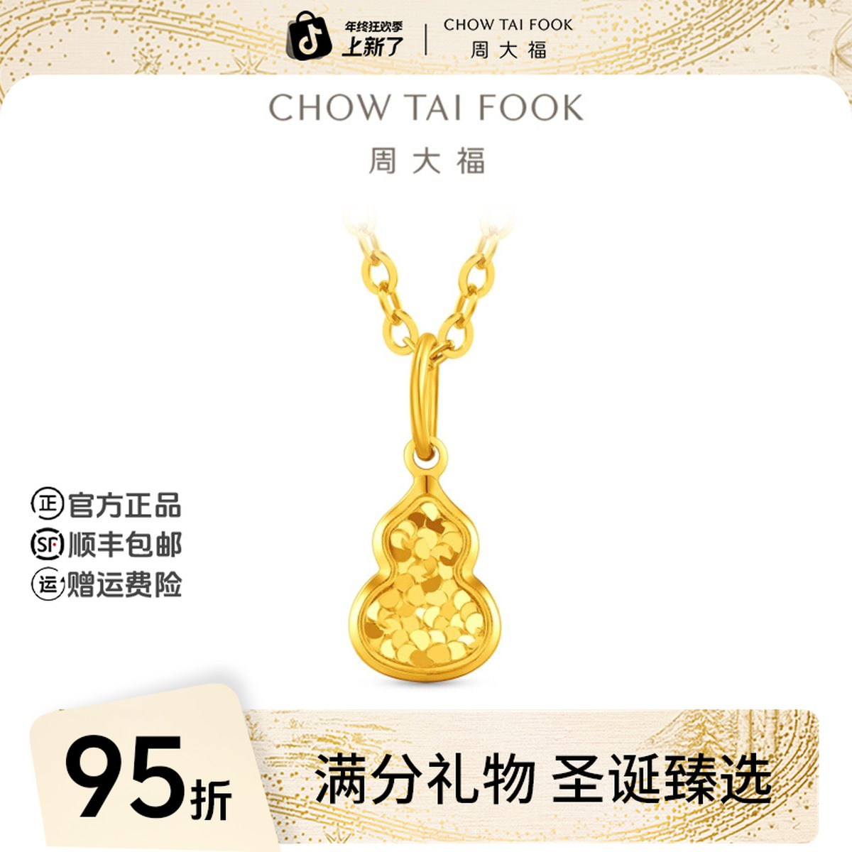 【圣诞礼物】周大福爆闪鱼鳞实心葫芦黄金吊坠工费180@EOF1967
