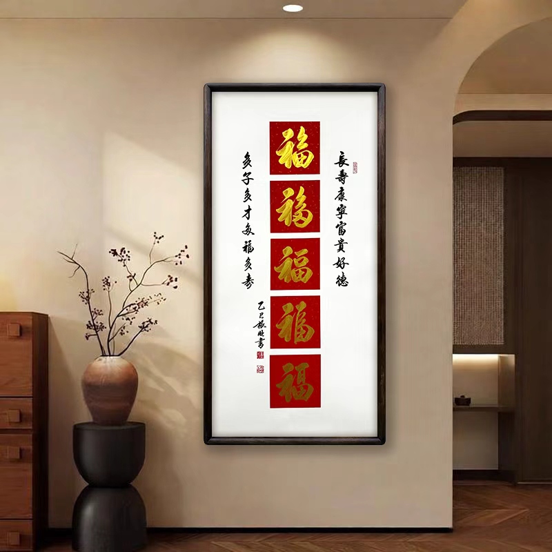 《五福》（带框）118*48——卢老师亲笔书法字画作品