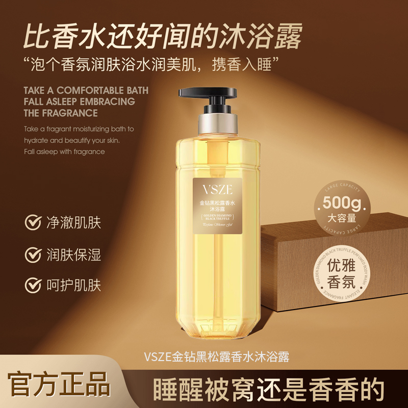 【三瓶五瓶囤】VSZE金钻黑松露香水沐浴露500g-C2