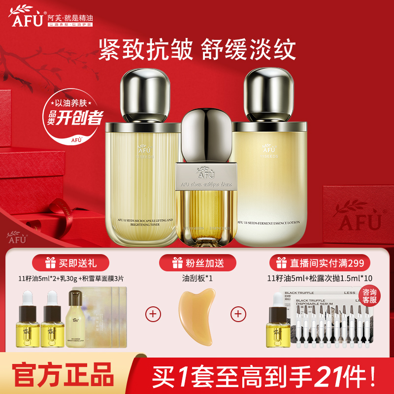 【紧致淡纹】阿芙11籽籽水乳护肤品套装补水面部保湿紧致抗皱正品