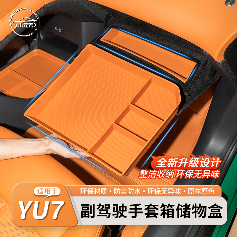适用于25款小米YU7副驾手套箱抽屉储物盒定制车载收纳物品盒便捷