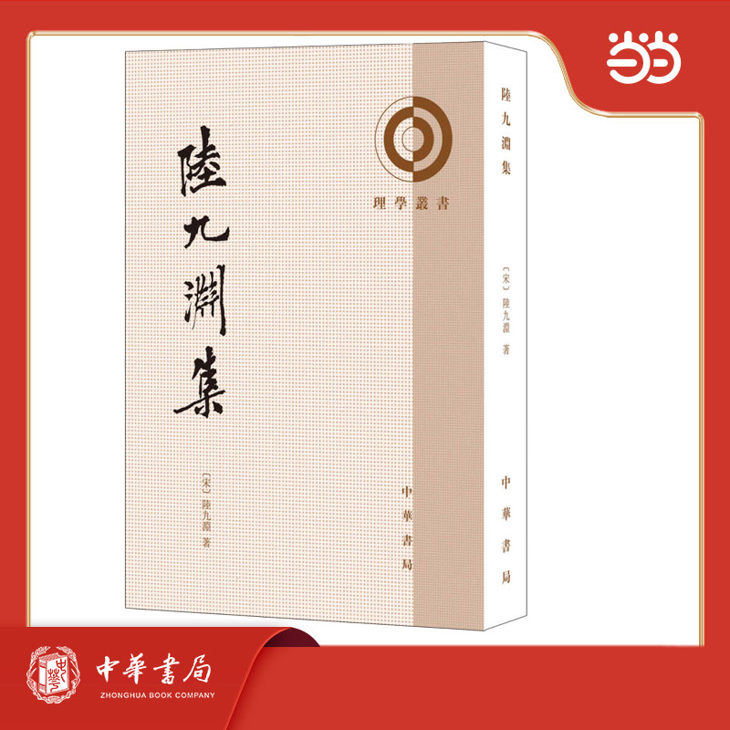 【当当】陆九渊集  理学丛书 新版
