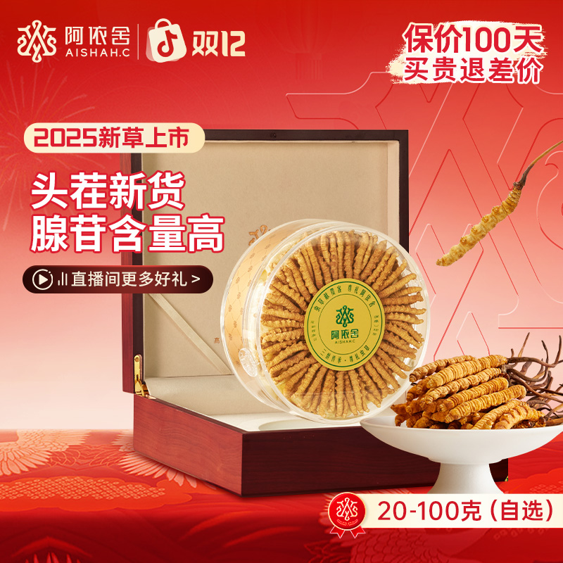 【阿依舍官方】冬虫夏草致中礼盒滋补泡酒送礼佳品养生干货