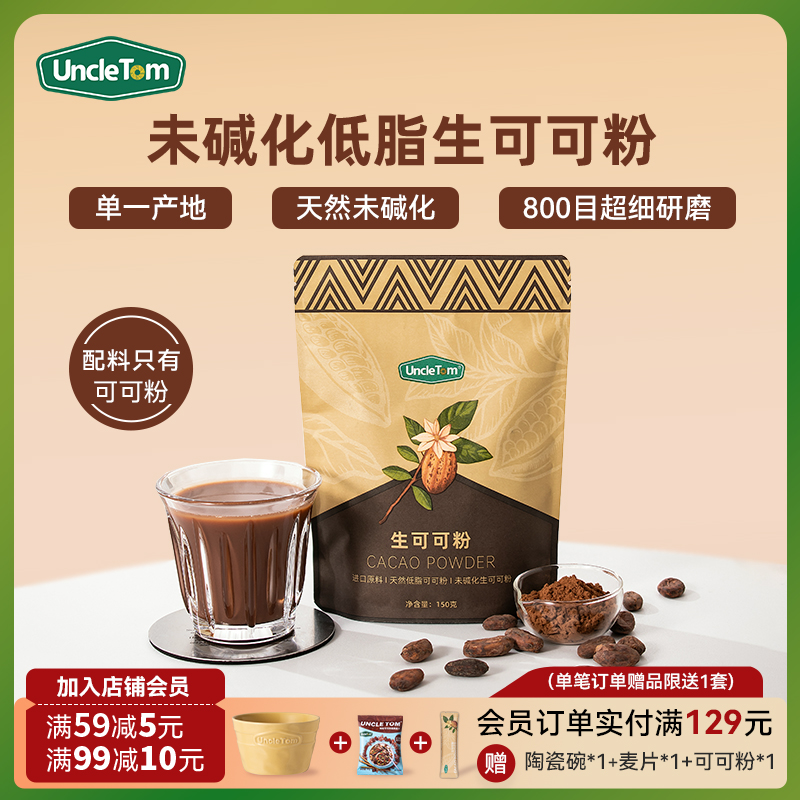 Uncle Tom低脂生可可粉未碱化帕梅拉无添加糖烘焙冲饮150g可可粉