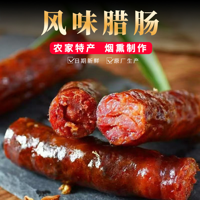 原味香肠特产烟熏腊肠麻辣五香农家香肠