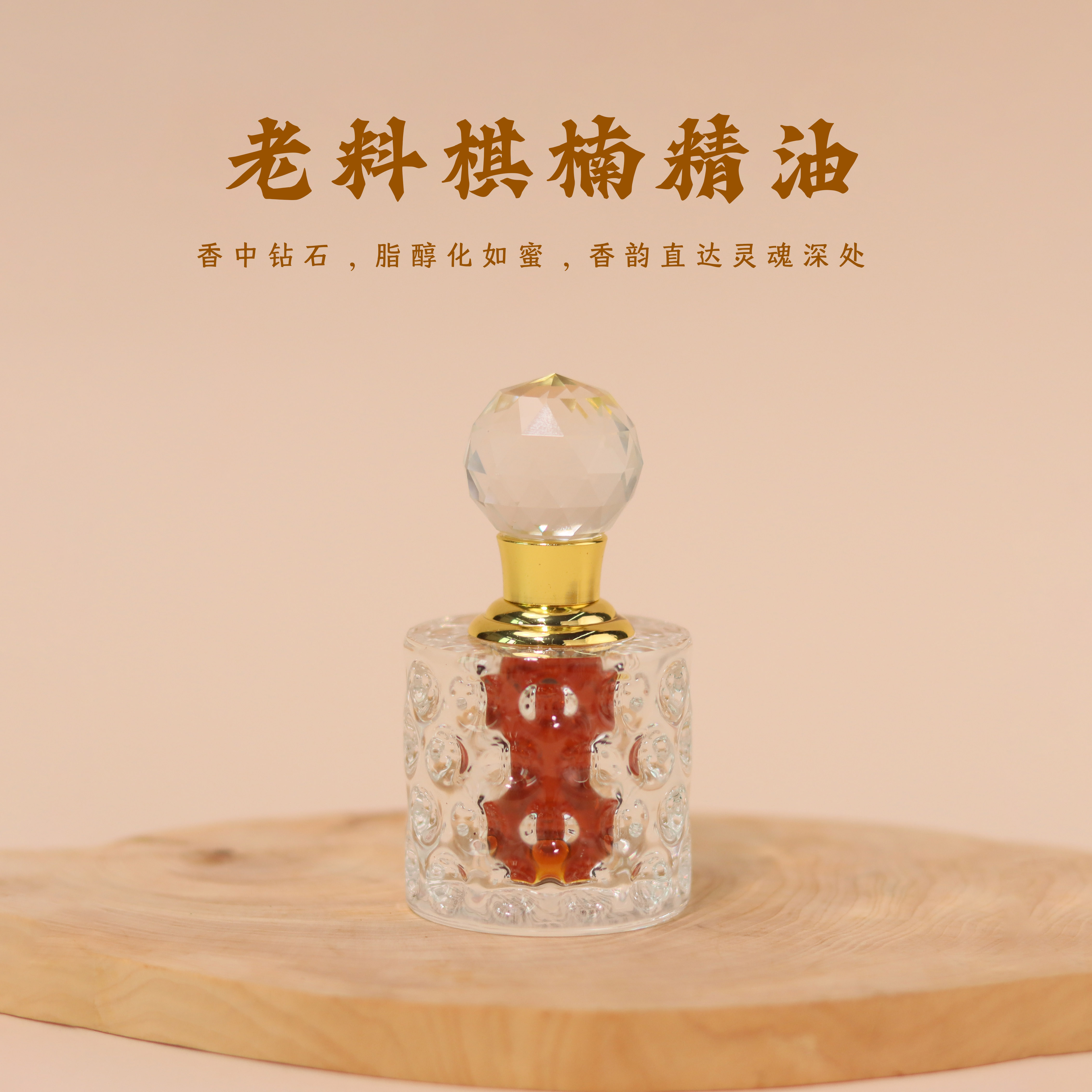 【老料棋楠精油】 古法蒸馏天然精油