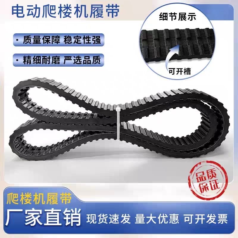 履带爬楼机专用履带