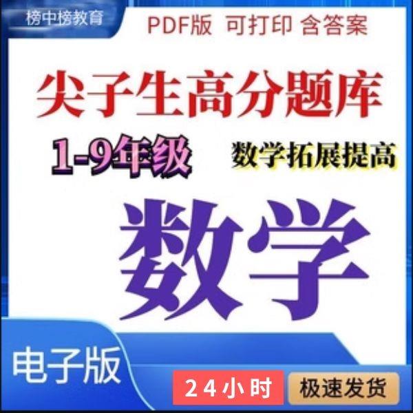 小学初中数学一二三四五六年级奥数培优尖子生高分题库练习电子版