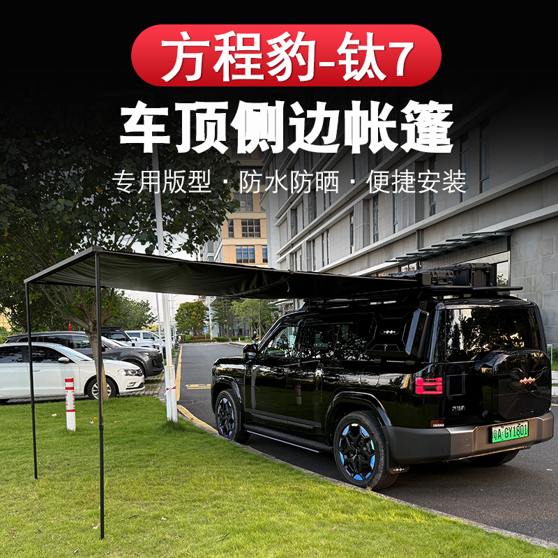 方程豹钛7户外侧边帐篷行李架汽车边帐天幕越野遮阳露营神器改装