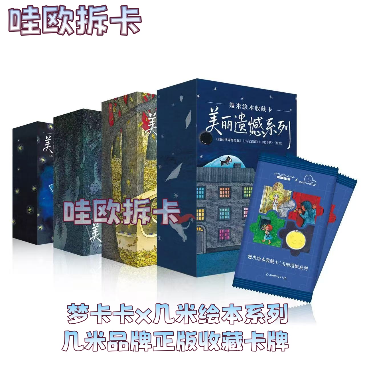 AK【宠粉】梦卡卡x几米绘本几米品牌正版授权收藏卡牌（代拆）