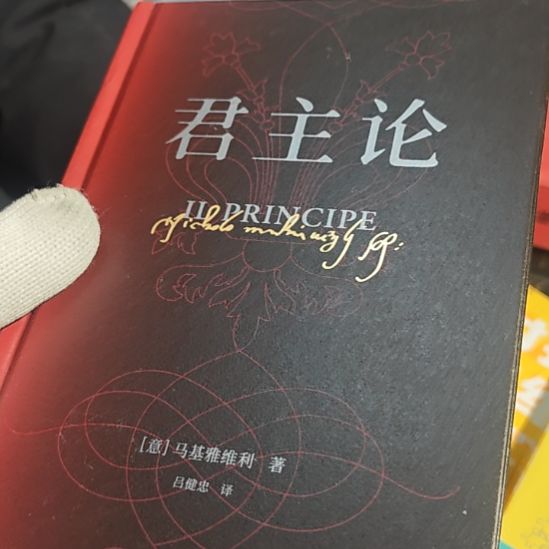 君主论精装（务必塑封）