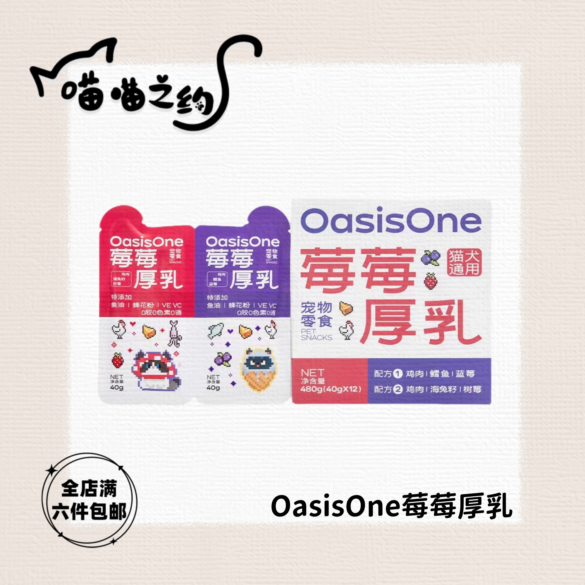 【全店满六件包邮】Oasisone莓莓厚乳一分为二宠物零食猫犬通用