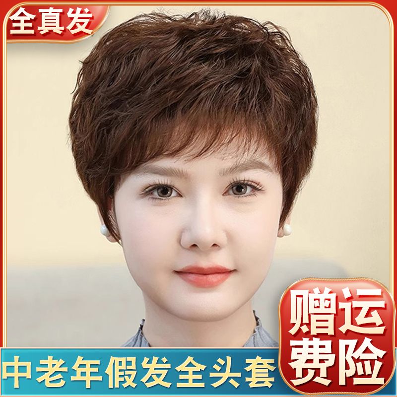 真发假发女短发全头套短卷发真人发丝中老年妈妈款轻薄透气假发套