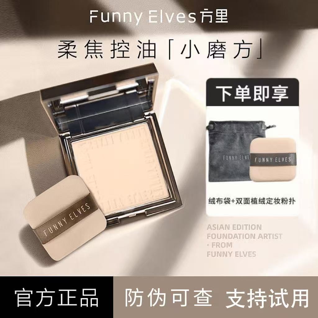 FunnyElves方里柔焦蜜粉饼定妆干湿感光粉饼遮瑕补妆散粉油皮7g