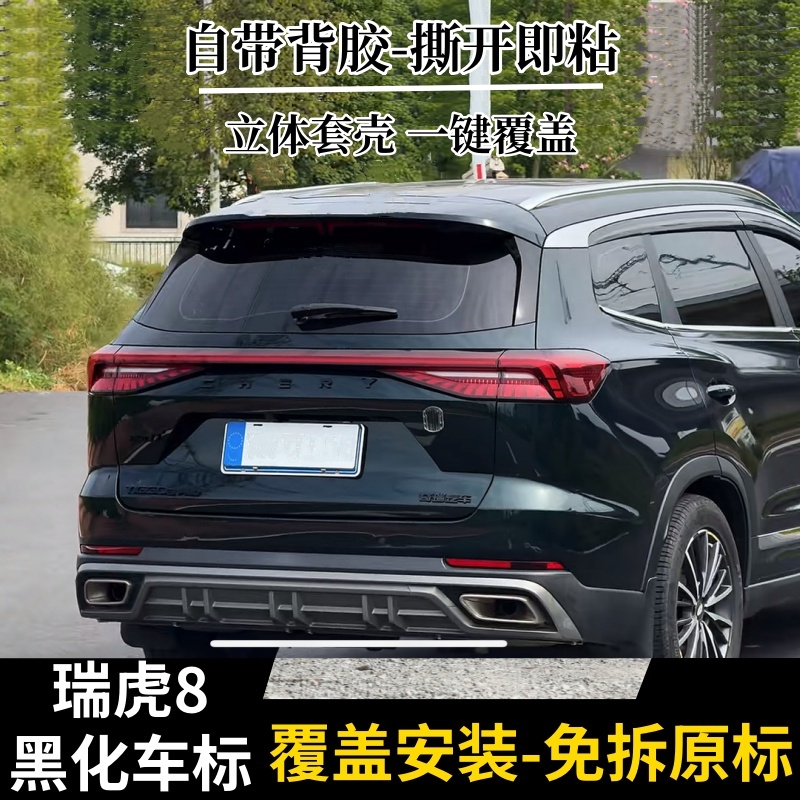 适用于瑞虎8系列8pro8plus8l黑化车标免拆覆盖款黑武士亮黑车标