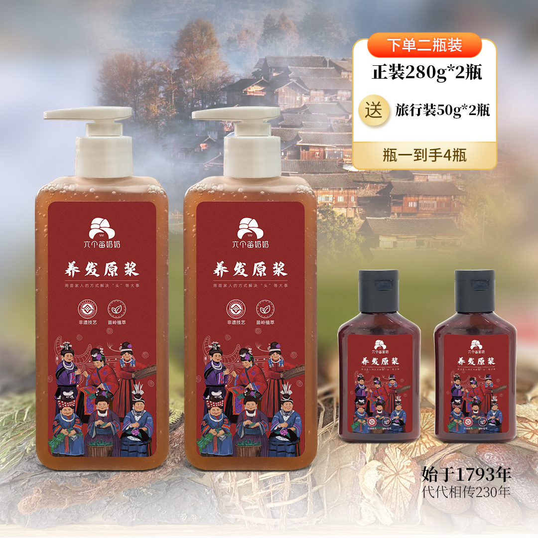 【拍一发四】六个苗奶奶非遗技艺植物养发原浆 去屑 控油 防断发