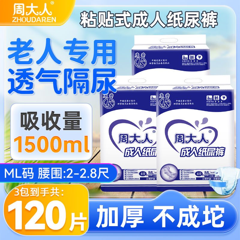 周大人成人特大老人用中大号老年女士男ML40片码非拉拉裤尿不湿