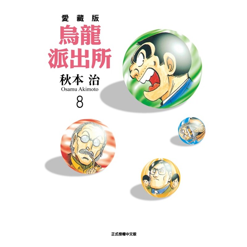 预售【外图台版漫画】乌龙派出所 爱藏版 8 / 秋本 治 东立