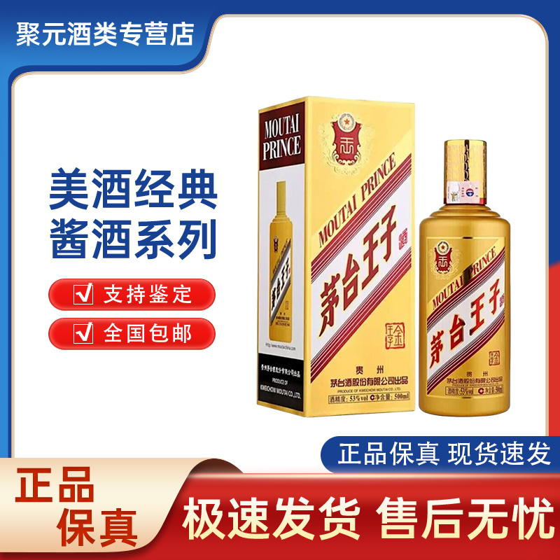 MOUTAI PRINCE/茅台王子酒金王子 酱香型白酒 53度 500ml53度