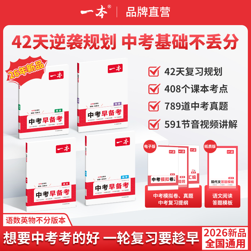 一本【中考早备考】2026新版语数英物42天音视频精讲全国通用cz
