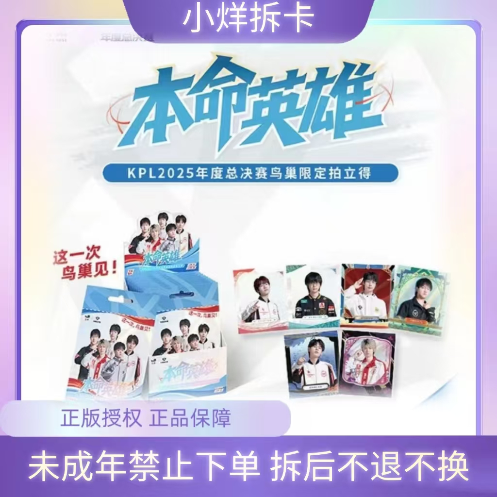 小烊【平拆】KPL2025年度鸟巢本命英雄限定明信片&拍立得（默认代拆）