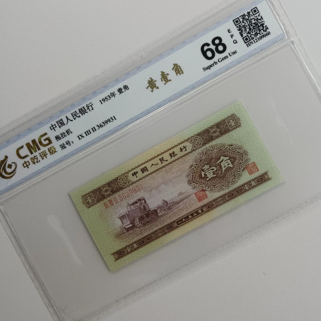 退市第二版人民币黄一单张/中乾评级/68分