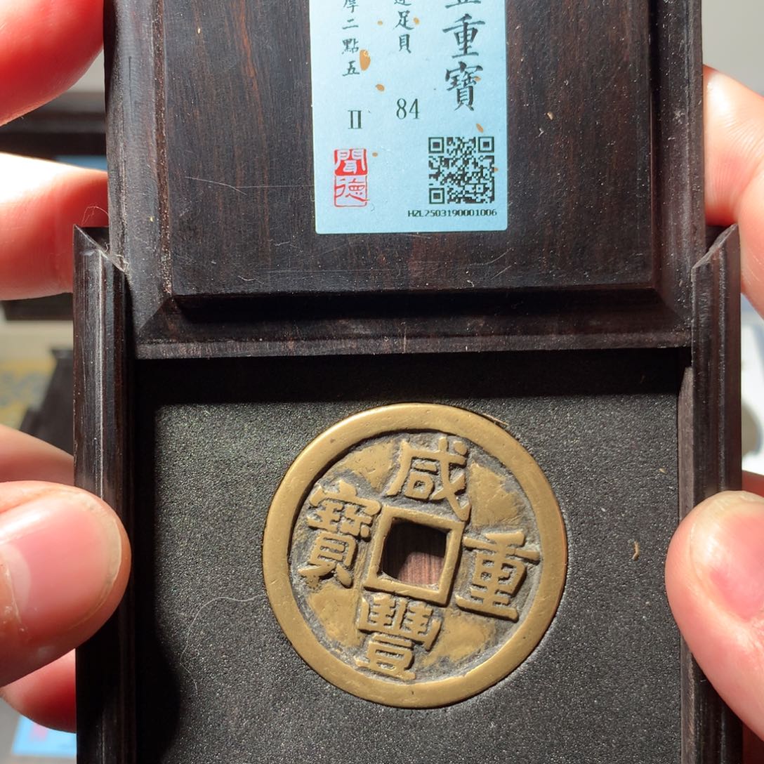 铜你***生琳琅古泉咸丰源十1006