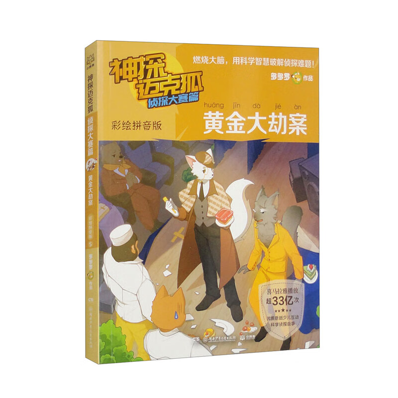 神探迈克狐侦探大赛篇黄金大劫案 彩绘拼音版4