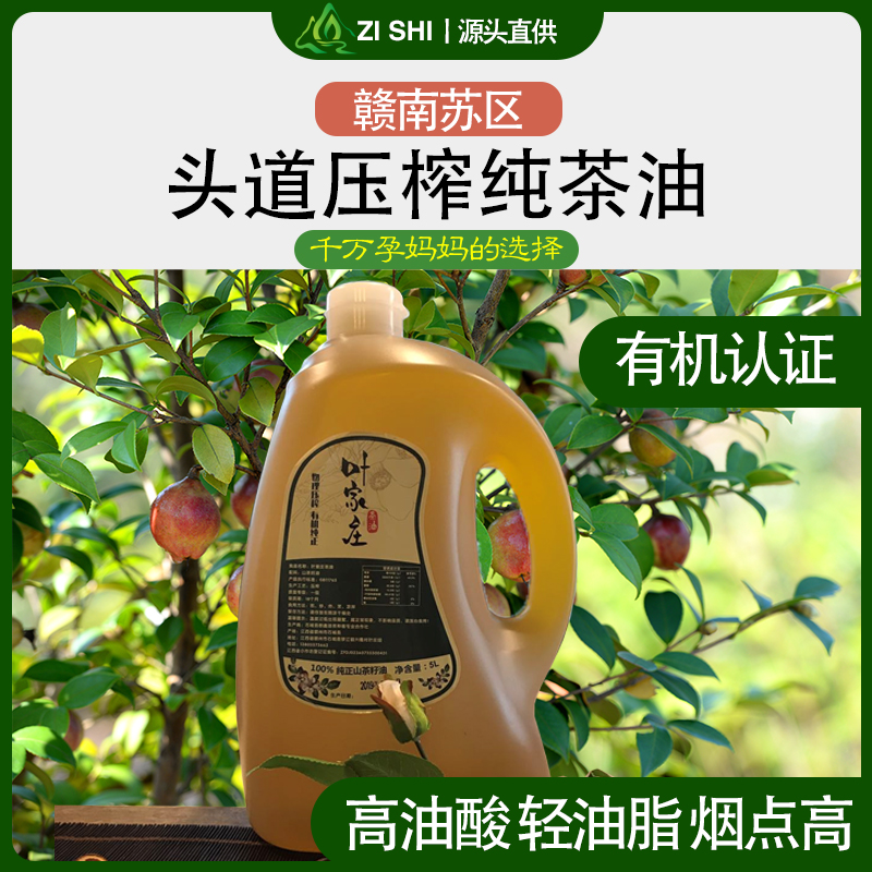 zishi/籽诗赣南20年纯茶油头道压榨健康食用高山小籽2.5L/5.0L
