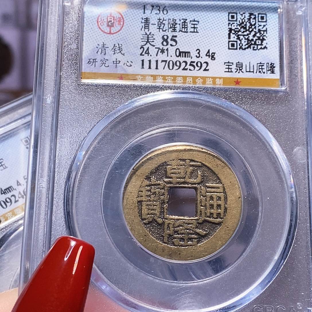 铜乾隆山底隆 公博85.2592