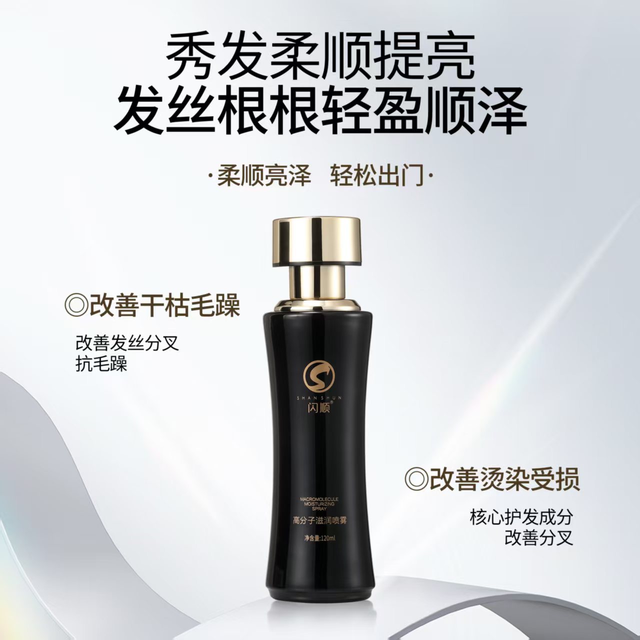 闪顺精华高分子蛋白免洗喷雾清洁留香保湿护发秀发轻盈轻盈烫染