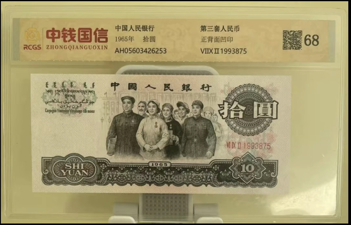 第三套退市非流通纪念币 大团结 十一张