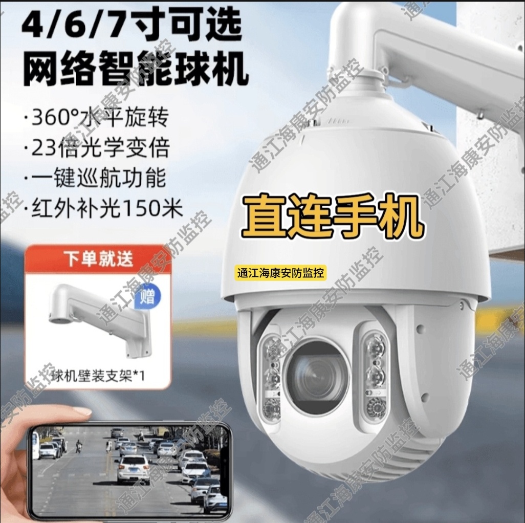 通江海康安防监控4/6/7寸200万/400万像素光学变焦球机监控摄像头