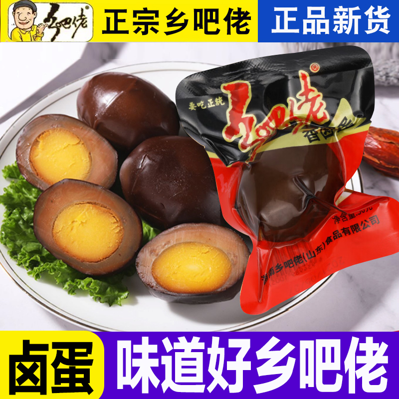 【新粉福利】正宗乡吧佬卤蛋零食卤味五香卤鸡蛋真空包装零食