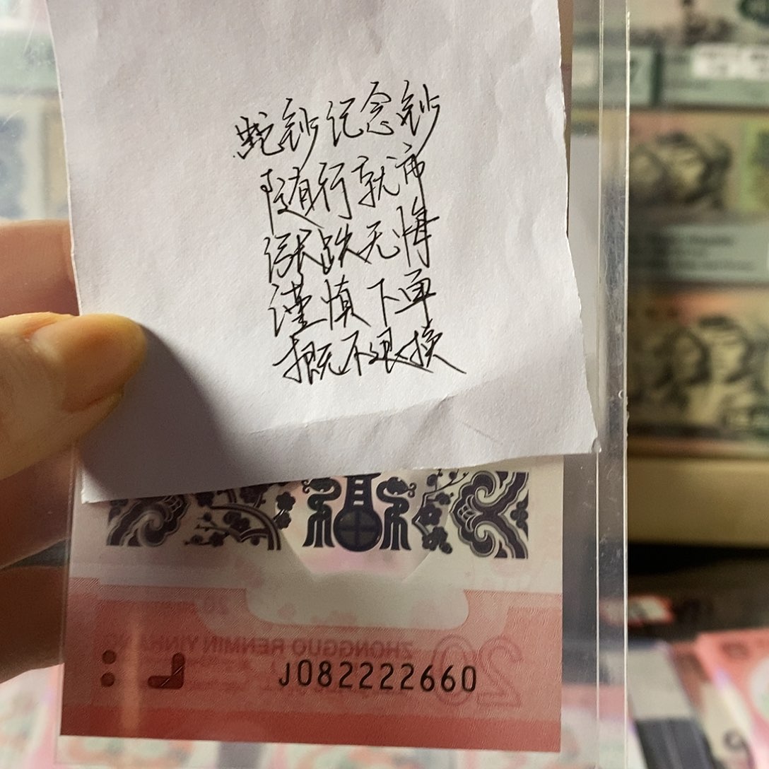 蛇钞纪念钞全偶狮子身尾660不支持无理由退换货