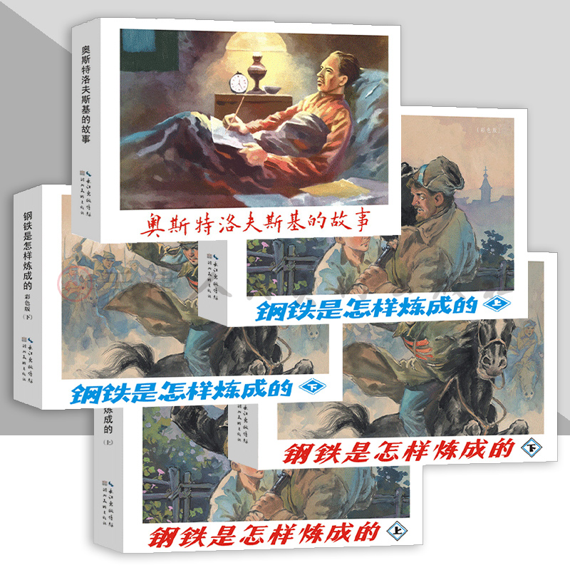 套装奥斯特洛夫斯基作品布脊钢铁是怎样炼成的九轩连环画名著故事