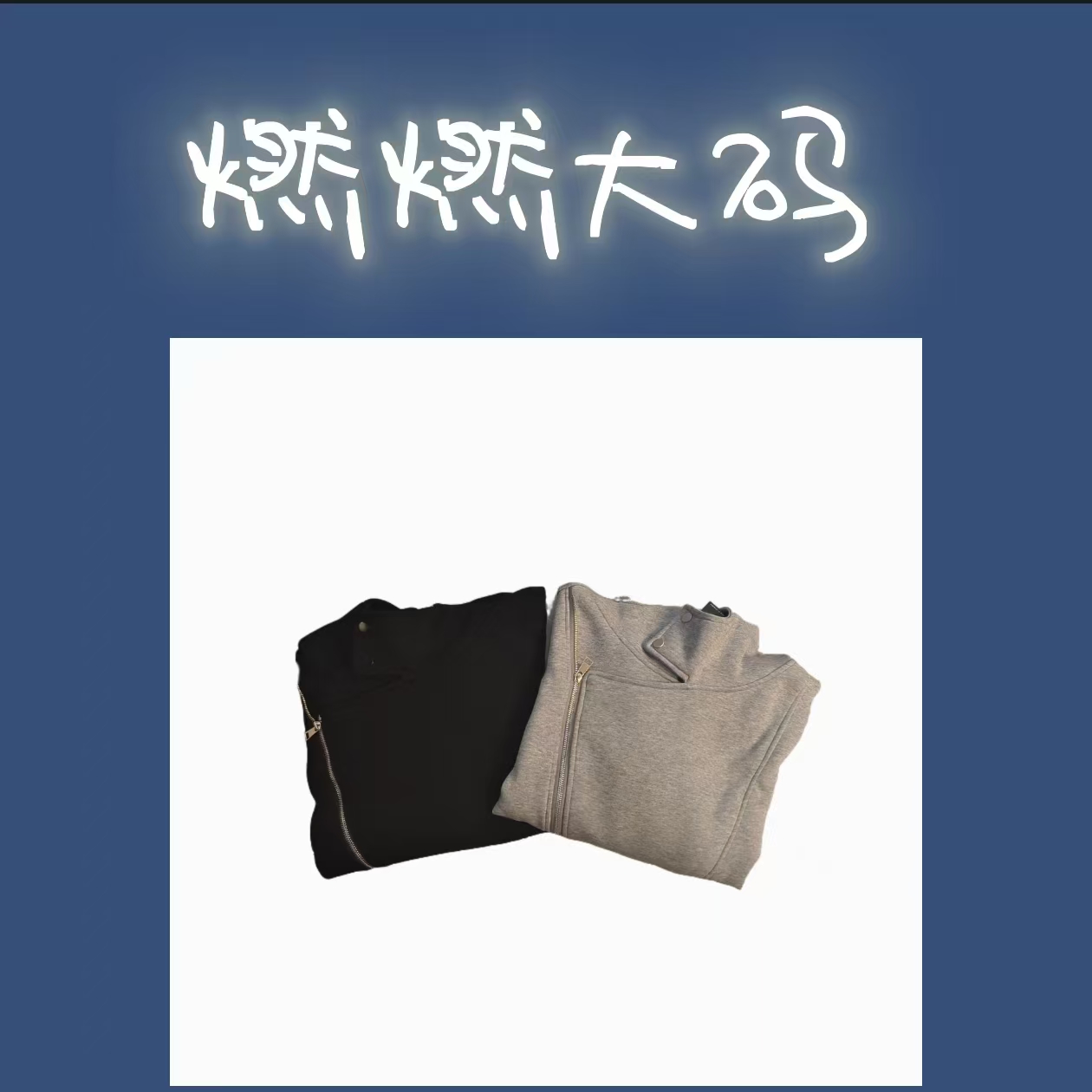 （燃燃推荐）晓肥妖秋季新款大码连帽拉链时尚百搭外套25185