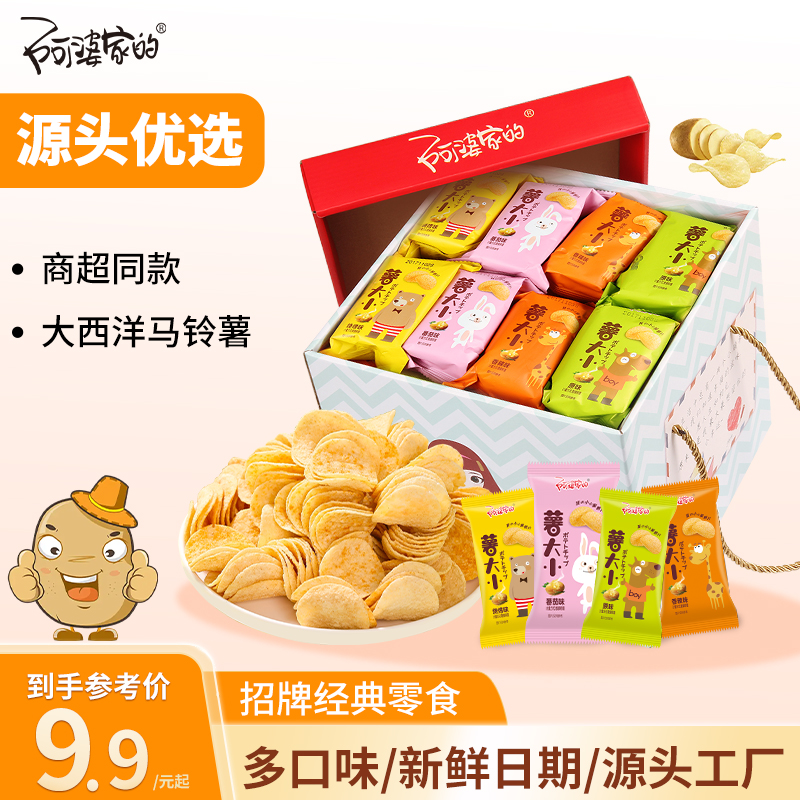 【新年囤货】阿婆家的薯片薯大小整箱独立小包装学生解馋充饥小零食