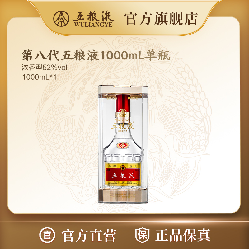 五粮液第八代普五浓香型白酒纯粮酿造52度1L收藏宴会礼赠
