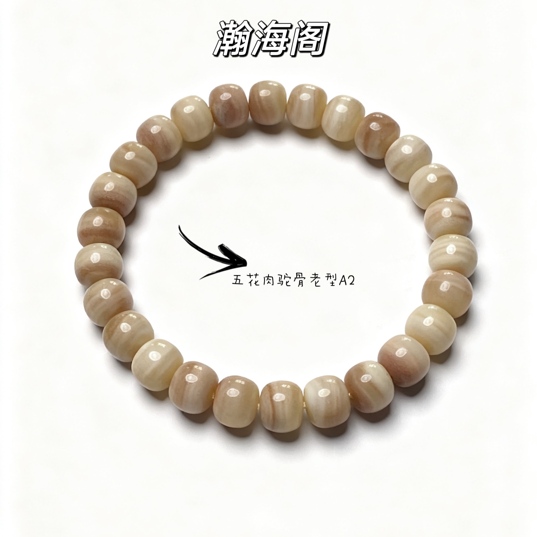 [瀚海阁]文玩手串五花肉驼骨老型，几乎无粽。尺寸9