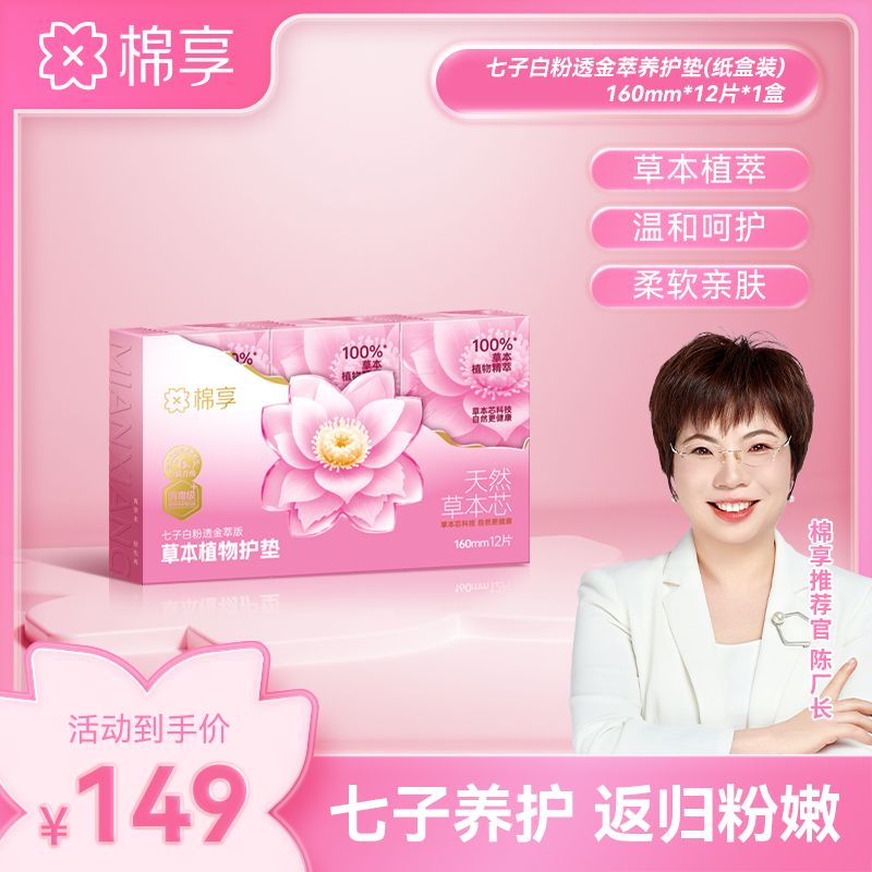 【21周年粉透金萃限定版】棉享全新升级七子白养护垫纸盒装套组