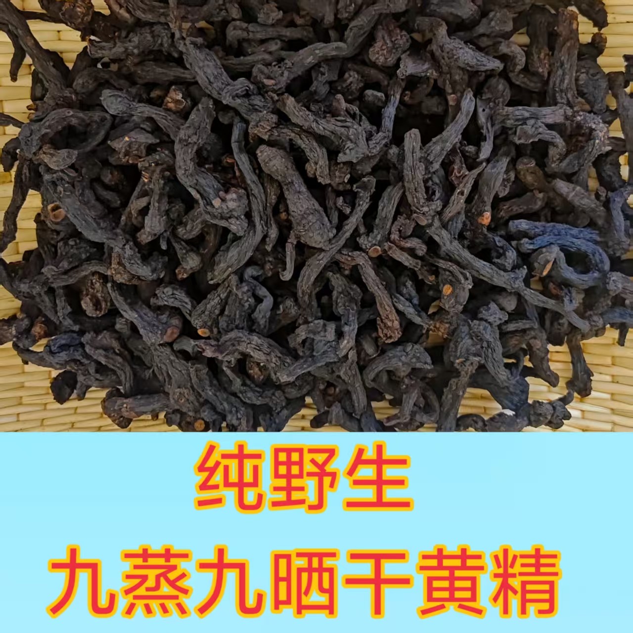 燕山山脉纯野生鸡头黄精九蒸九晒九蒸九晒假一赔百