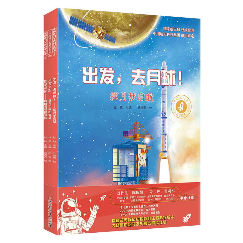 中国探月工程科学绘本(共3册) 2021年主题出版重点出版物