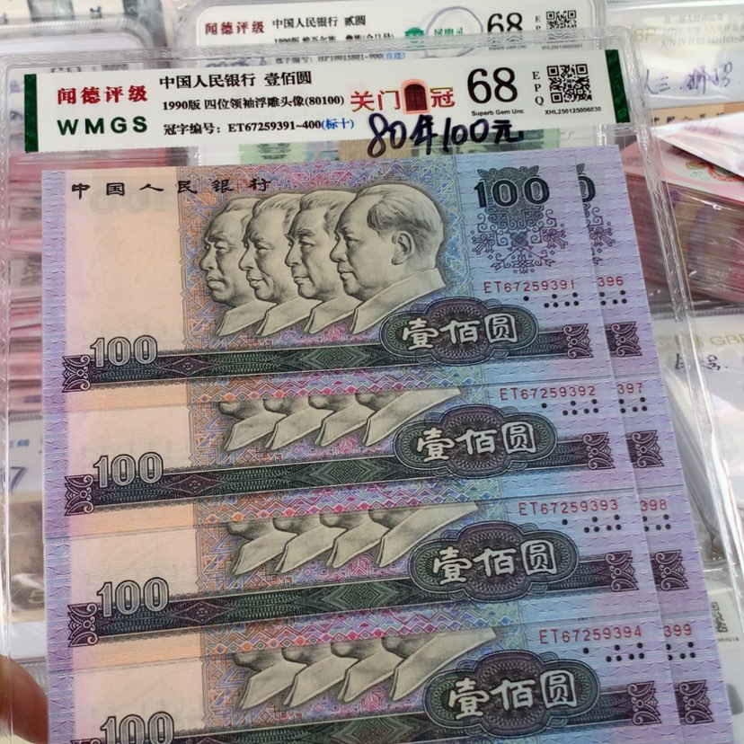 【闪购商品】80年100元关门号十连号无4