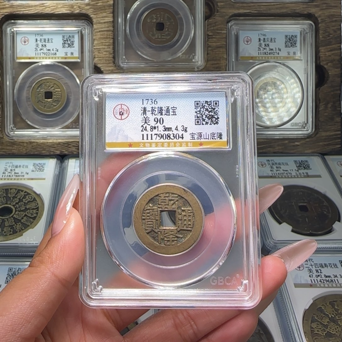 铜FY清代乾隆宝源山底隆90分8304