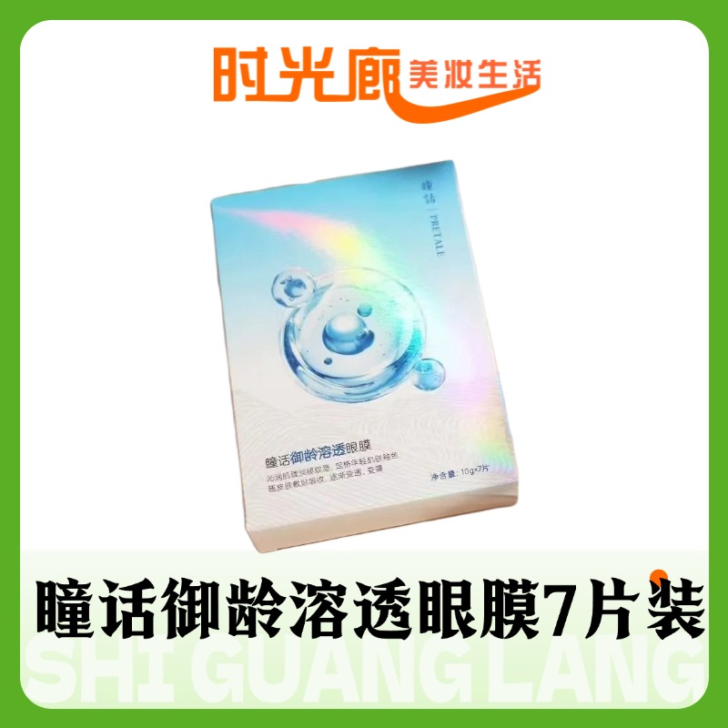 瞳话御龄溶透眼膜（7片）装
