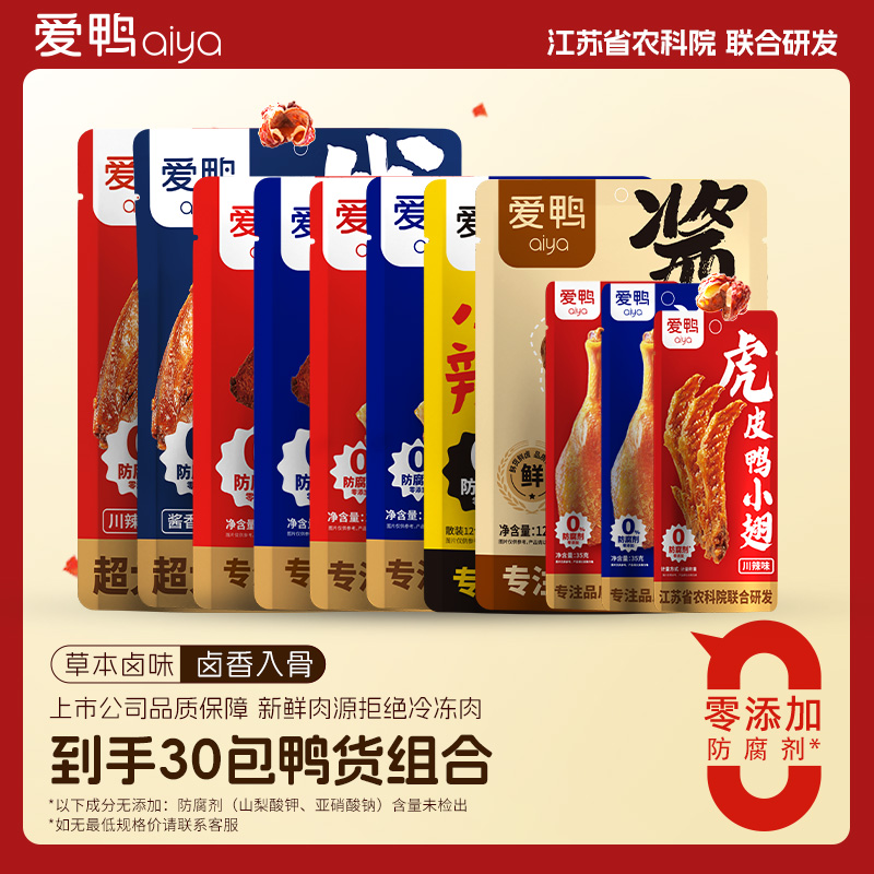 【爱鸭】黑鸭王大鸭腿鸭锁骨鸭翅根鸭心卤味组合零食大礼包到手30包