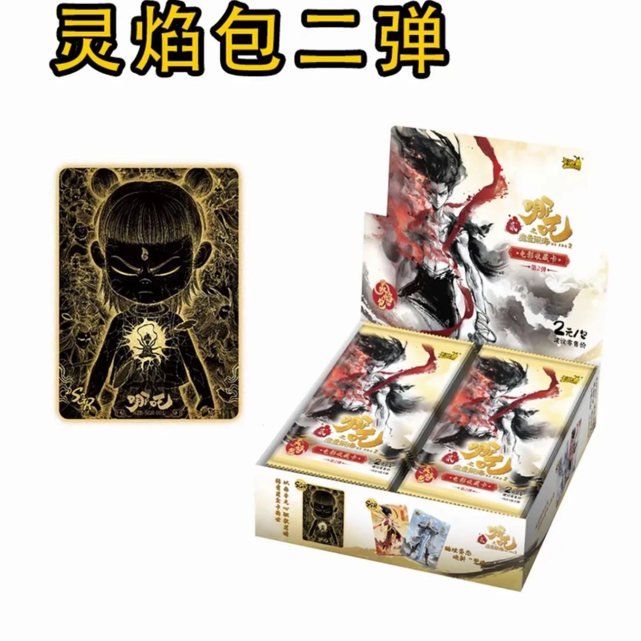 卡游【疯狂SR】哪吒魔童闹海灵焰包2弹两元包