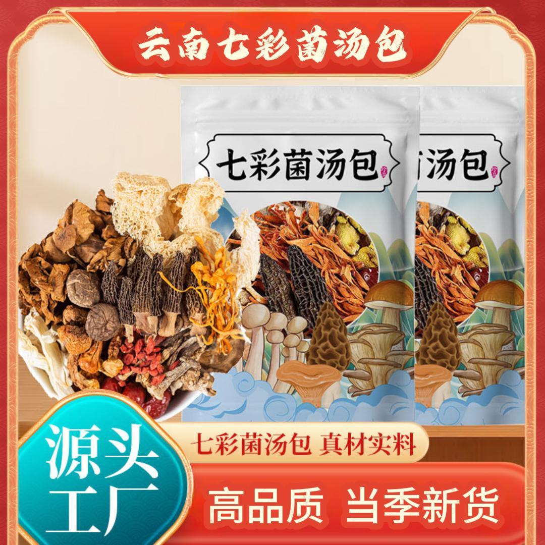 [思华]云南特产七彩菌汤包煲汤食材养生菌菇包干货汤料包